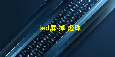 led屏 掉 燈珠